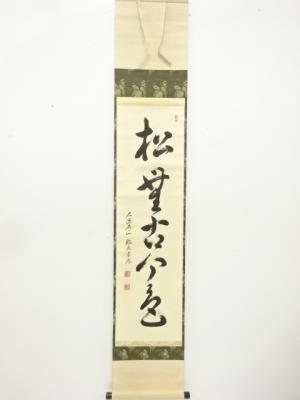 大徳寺派　前田宗源筆　「松無古今色」　一行書　紙本肉筆掛軸(無地箱付)